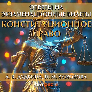 Конституционное право. Ответы на экзаменационные билеты