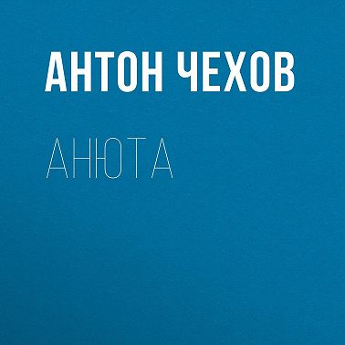 Анюта