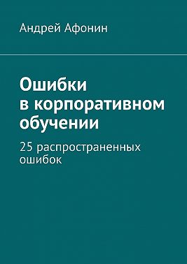 Ошибки в корпоративном обучении. 25 распространенных ошибок