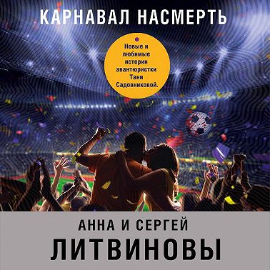 Карнавал насмерть (сборник)