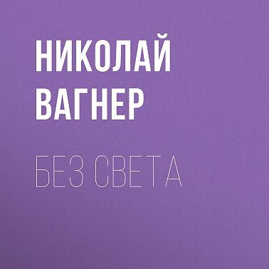 Без света
