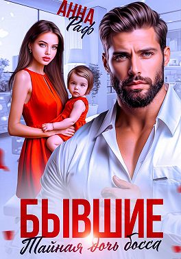 Бывшие. Тайная дочь босса