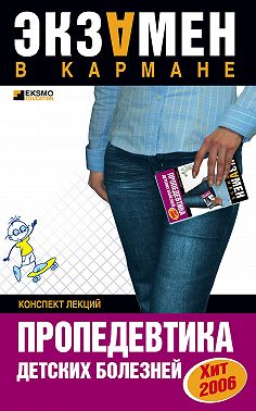 Пропедевтика детских болезней: конспект лекций