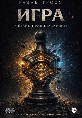 ИГРА