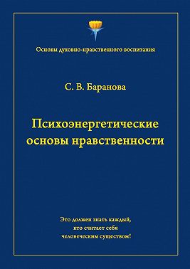Психоэнергетические основы нравственности