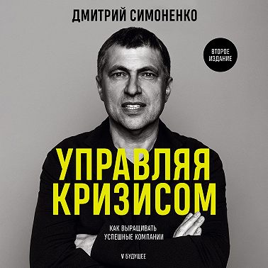 Управляя кризисом. Как выращивать успешные компании