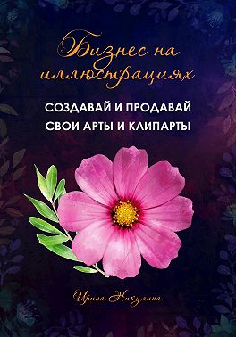 Бизнес на иллюстрациях. Как создать и продать свои клипарты и иллюстрации