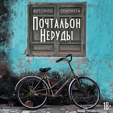 Почтальон Неруды