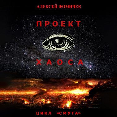 Проект хаоса