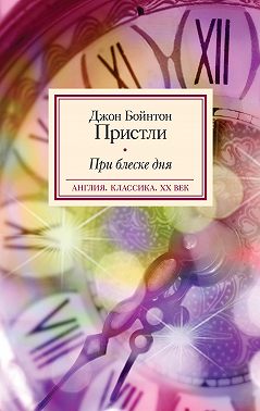 При блеске дня