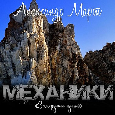 Механики. Замерзшее озеро