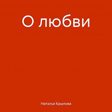 О любви