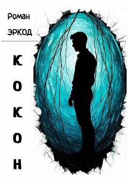 Кокон. ЛАРВА