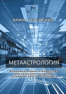 МЕТААстрология