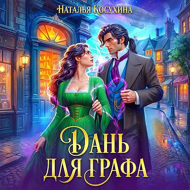 Дань для графа