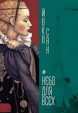 Небо для всех