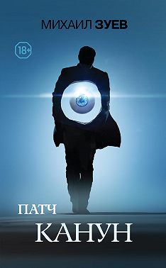 Патч. Канун