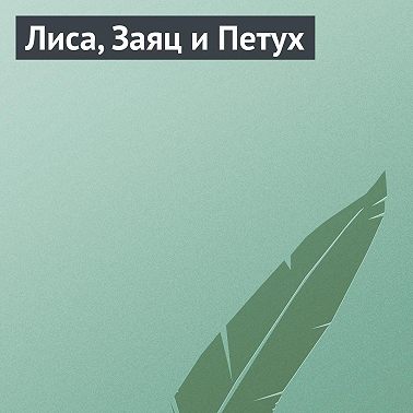 Лиса, Заяц и Петух