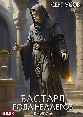Бастард рода Неллеров. Книга 6
