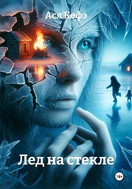 Лед на стекле