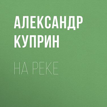 На реке
