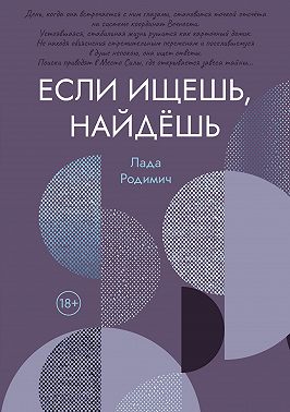 Если ищешь, найдёшь