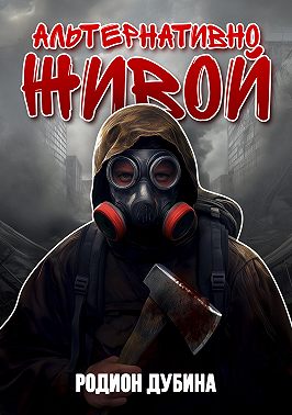 Альтернативно живой