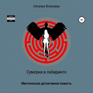 Сумерки в лабиринте