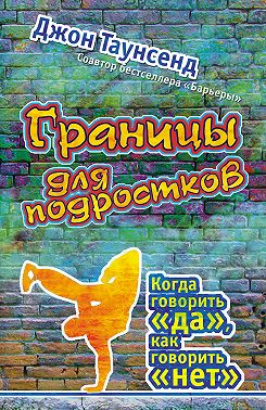 Границы для подростков. Когда говорить «да», как говорить «нет»