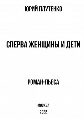 Сперва женщины и дети. «Титаник»: история высшей доблести и низшей подлости