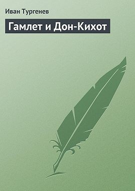 Гамлет и Дон-Кихот