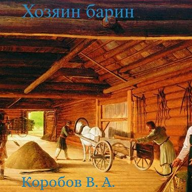 Хозяин барин
