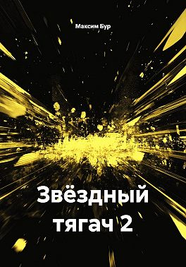 Звёздный тягач 2