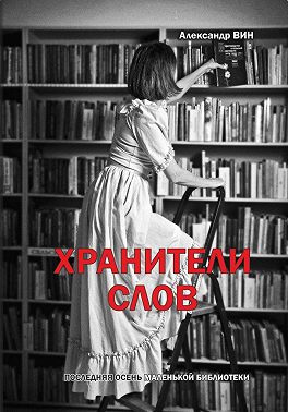Хранители слов. Последняя осень маленькой библиотеки