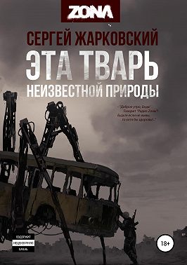 Эта тварь неизвестной природы