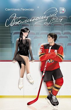 Обжигающий лёд