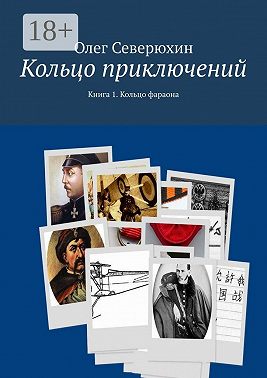 Кольцо приключений. Книга 1. Кольцо фараона