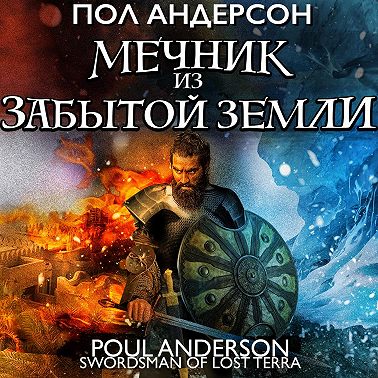 Мечник из забытой земли