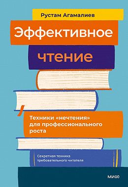 Эффективное чтение. Техники «нечтения» для профессионального роста