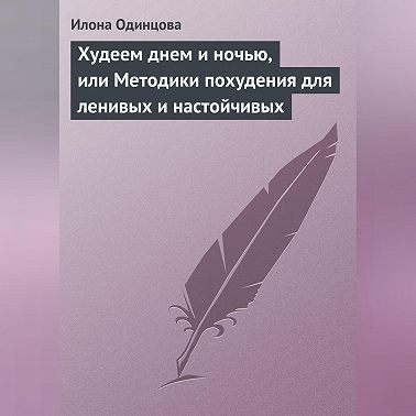 Худеем днем и ночью, или Методики похудения для ленивых и настойчивых