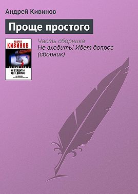 Проще простого