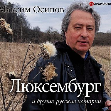 «Люксембург» и другие русские истории