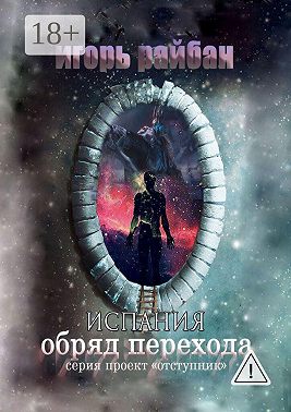 Испания. Обряд перехода
