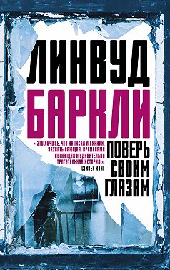 Поверь своим глазам