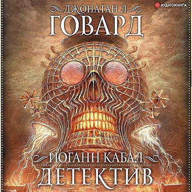 Иоганн Кабал, детектив