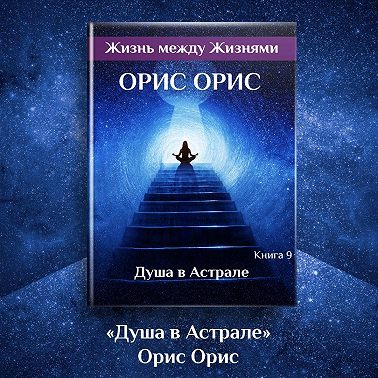Душа в Астрале