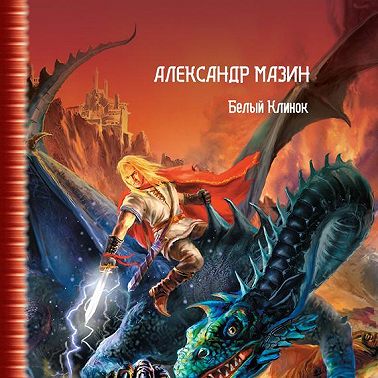 Белый Клинок