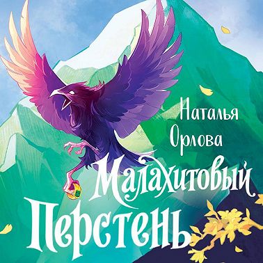 Малахитовый перстень