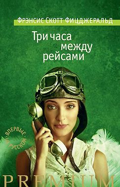 Три часа между рейсами (сборник)