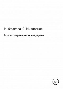 Мифы современной медицины